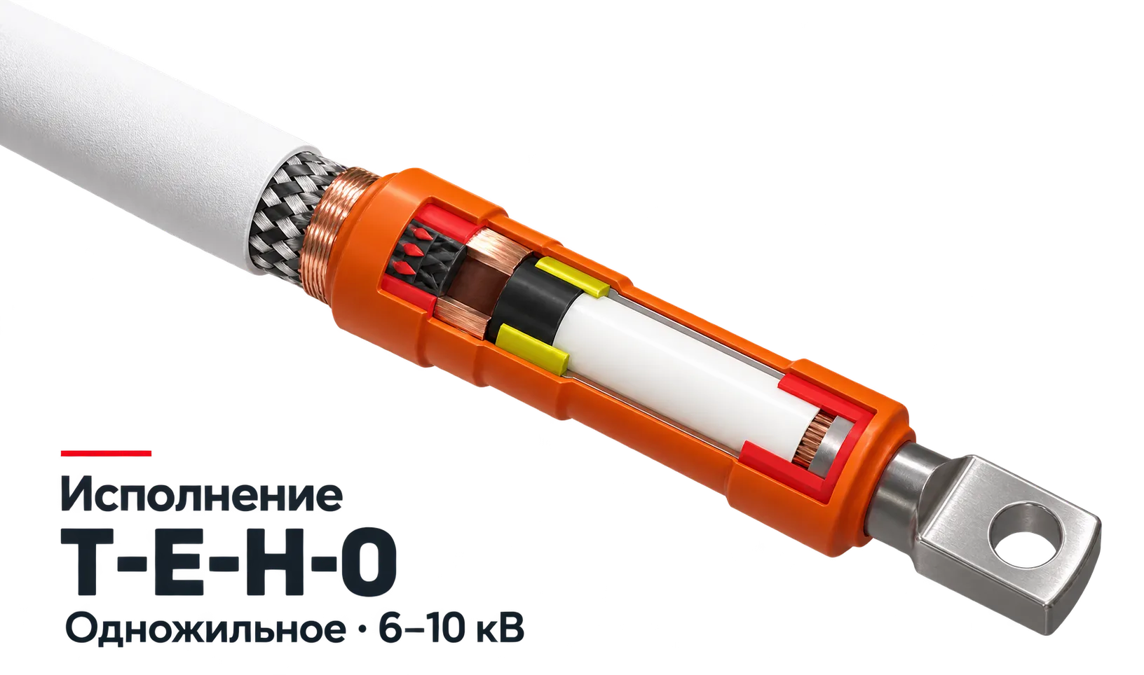 Высоковольтная концевая муфта ЕК, одножильная