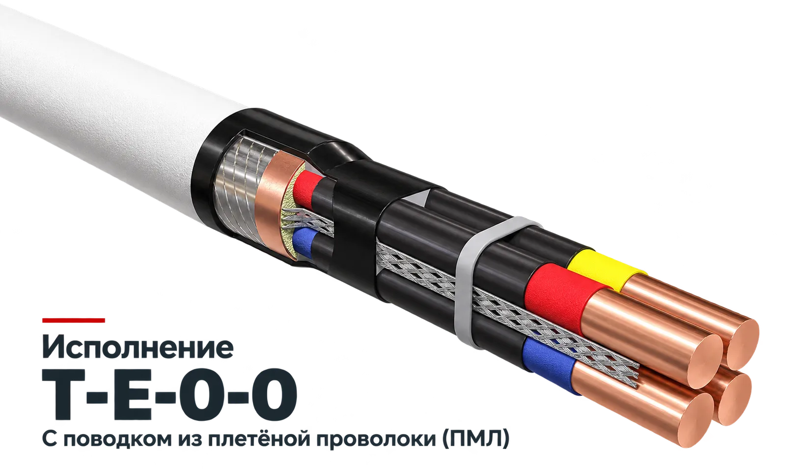 Концевая муфта ЕК, исполнение Т-Е-0-0 с поводком из плетёной проволоки (ПМЛ)
