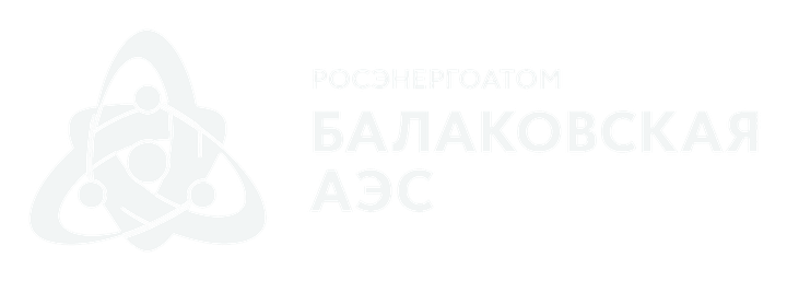 Росэнергоатом Балаковская АЭС
